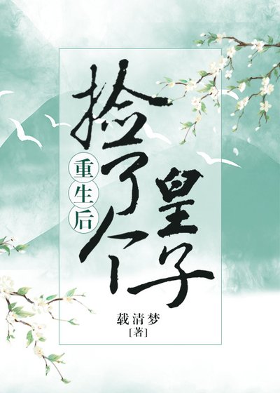 重生后捡了个皇子