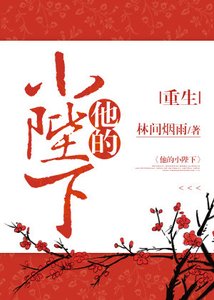 《他的小陛下(重生)》