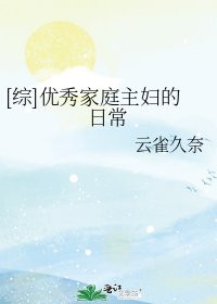 [综]优秀家庭主妇的日常