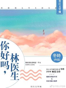 《你好吗,林医生》