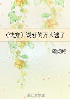 《(快穿)说好的万人迷了》