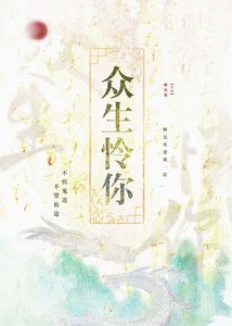 《众生怜你》