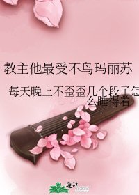 《教主他最受不鸟玛丽苏》