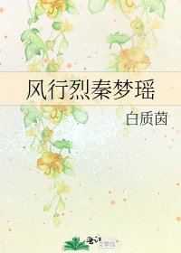 《风行烈秦梦瑶》
