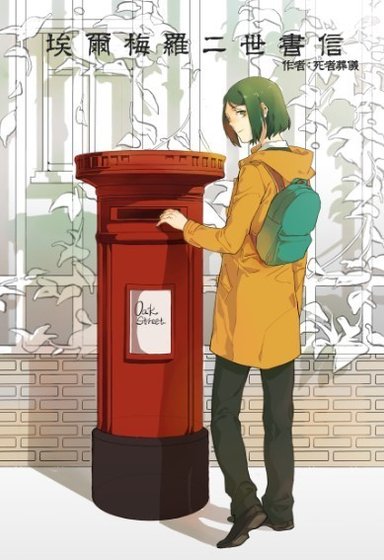 [Fate]埃尔梅罗二世书信