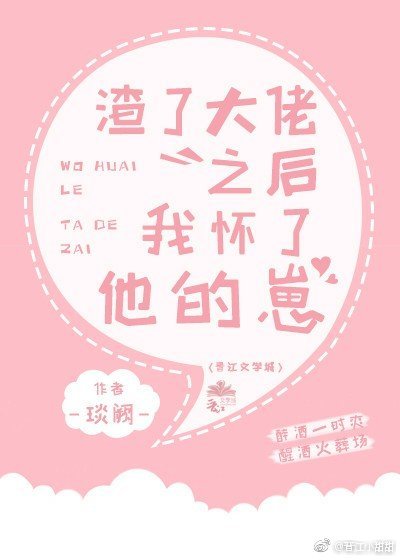 《渣了大佬之后我怀了他的崽》