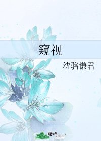 《窥视》