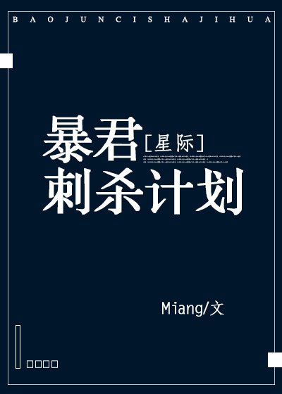 暴君刺杀计划[星际]