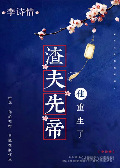 《渣夫先帝他重生了(穿书)》