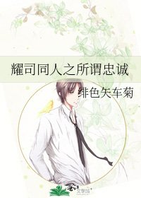 《耀司同人之所谓忠诚》