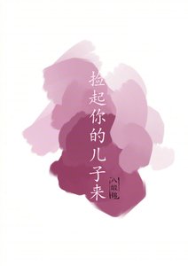 《捡起你的儿子来》