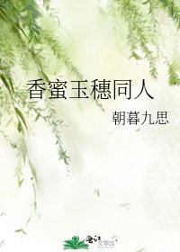 《香蜜玉穗同人》