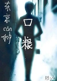 《【东京喰种】口粮》