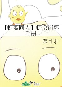 《【虹蓝同人】虹勇崩坏手册》