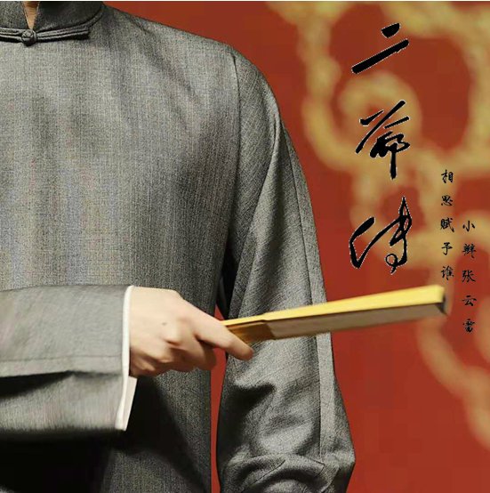 《二爷传》