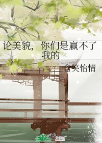 《论美貌,你们是赢不了我的》