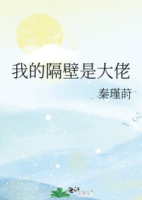 《我的隔壁是大佬》