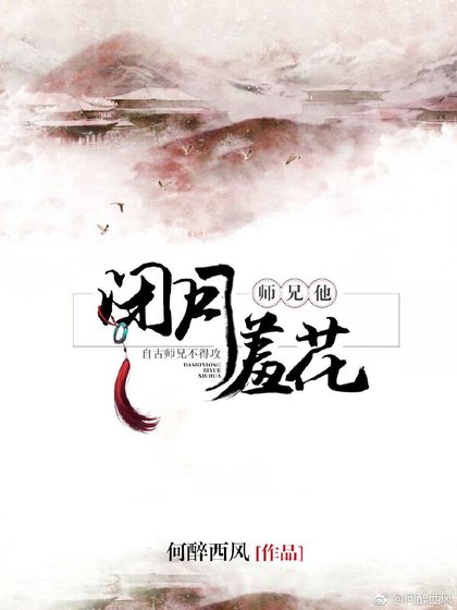 《师兄他闭月羞花》