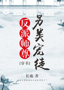 《(穿书)反派师尊宠徒日常》