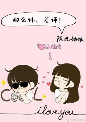 《那么帅,差评!》