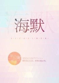 《海默》
