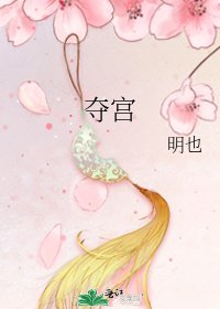 《夺宫》