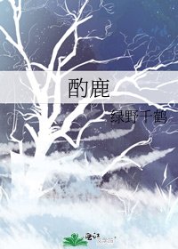 《酌鹿》