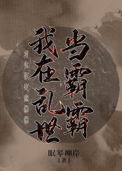 《我在乱世当霸霸》