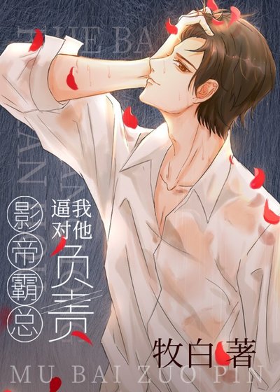 《影帝霸总逼我对他负责》
