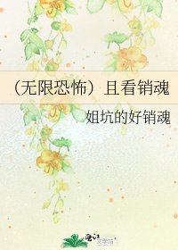 《(无限恐怖)且看销魂》