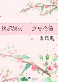 《缘起缘灭——之史今篇》