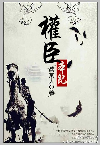 《权臣本纪》
