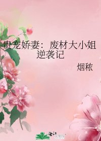 《贵宠娇妻:废材大小姐逆袭记》