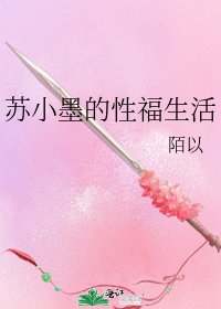 《苏小墨的性福生活》