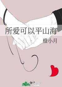 《所爱可以平山海》