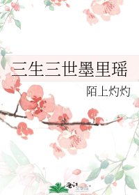 《三生三世墨里瑶》