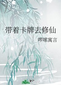 《带着卡牌去修仙》