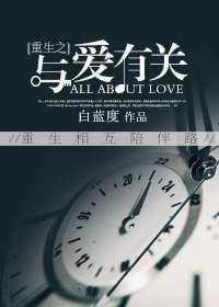 《重生之与爱有关》