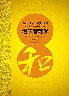 《以静制动——老子管理学》