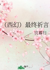 《(西幻)最终祈言》