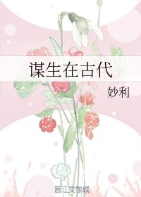 《谋生在古代》