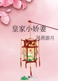 《皇家小娇妻》