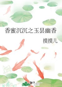 《香蜜沉沉之玉昙幽香》