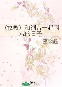 （家教）和纲吉一起围观的日子