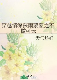 《穿越情深深雨蒙蒙之不做可云》
