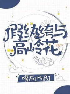 《假纨绔与高岭花》