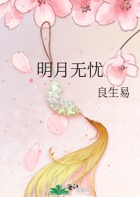 《明月无忧》
