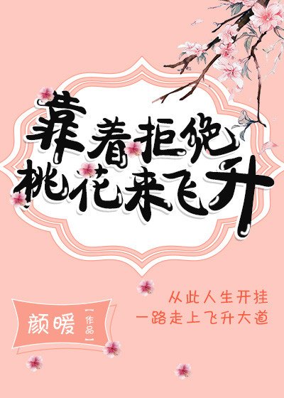 《靠着拒绝桃花来飞升》