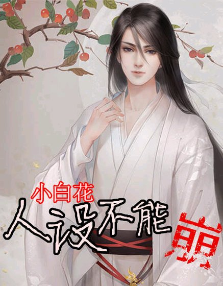 小白花人设不能崩