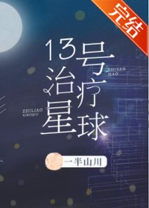 《13号治疗星球》
